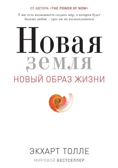 Novaya Zemlya. Probuzhdenie K Svoej Zhiznennoj Tseli, Ekhart Tolle - Paperback - 9785386032722