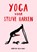 Yoga voor stijve harken, Marion Deuchars - Gebonden - 9789043929592