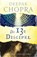 De 13e discipel, Deepak Chopra - Paperback - 9789460682803