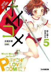 Psycome, Vol. 5 (light novel)