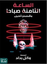 الساعة الثامنة صباحا - وائل رداد - 9780444595522