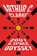 2001: a Space Odyssey, Arthur C. Clarke - Paperback Pocket - 9780451457998