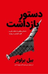 Freezing Order / دستور بازداشت - Bill Browder - 9780645744217