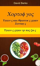 Χορτοφάγος: Υγιεινές και Θρεπτικές Vegan Συνταγές (Υγιεινός Vegan τρόπος ζωής) - David Berko - 9781071581490