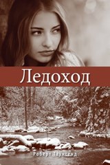 Ледоход - Robert Townsend - 9781301680689