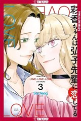 Ayaka is in Love with Hiroko! Volume 3 - Sal Jiang - 9781427885807