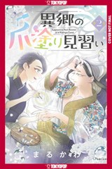 Apprentice Nail Artist in a Foreign Land, Volume 2 - Marukawa - 9781427887764