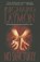 NO SANCTUARY, RICHARD LAYMON - Paperback - 9781477837108