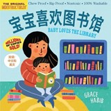 Indestructibles Baby Loves the Library (Simplified Chinese Edition) - Workman Publishing - 9781523535828