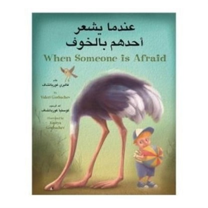When Someone Is Afraid, GORBACHEV,  Valeri - Paperback - 9781595727978