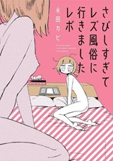 My Lesbian Experience With Loneliness - Nagata Kabi - 9781626926035