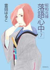 Athenaeum Boekhandel Descending Stories Showa Genroku Rakugo Shinju 7 Haruko Kumota