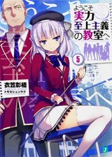 Classroom of the Elite (Light Novel) Vol. 5 - Syougo Kinugasa - 9781645054863