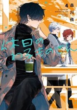 Mr. Villain's Day Off 04 - Yuu Morikawa - 9781646097043