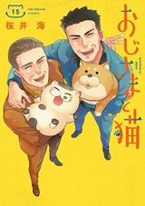 A Man and His Cat 15 - Umi Sakurai - 9781646099450