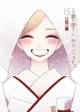 My Dress-Up Darling 15 - Shinichi Fukuda - 9781646099535