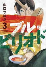 Blue Period 3 - Tsubasa Yamaguchi - 9781646511259