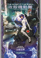 The Ghost in the Shell: Fully Compiled (Complete Hardcover Collection) - Shirow Masamune - 9781646516315