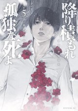 Lonely Deaths Lie Thick as Snow 5 - Hajime Inoryu - 9781647296070