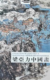 A Collection of Liang Yali's Traditional Chinese Paintings - Yali Liang - 9781739752323