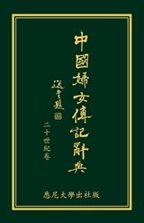 Biographical Dictionary of Chinese Women: the Twentieth Century 1912-2000 - Lily Xiao Hong Lee ; Yubing Chen - 9781743325223