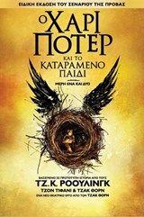 Ο Χάρι Πότερ και το καταραμένο παιδί - μέρη ένα και δύο (Ειδική έκδοση του σεναρίου της πρόβας) - J.K. Rowling ; Jack Thorne ; John Tiffany - 9781781101636