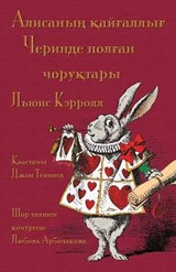Алисаның қайғаллығ Черинде полған чоруқт - Lewis Carroll - 9781782011897