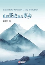 Beyond the Mountain is My Hometown - HUANJUN GE - 9781806410606