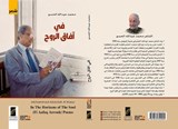 ?? ???? ????? (In The Horizons of The Soul) - ???? ????? (Mohammad Abdullah Al Hasso) - 9781835340905
