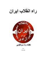 The Iranian Revolution's Path to Freedom - Akbar Karimian - 9781914458750