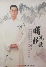 Shuguang Shiyu - Shuguang Wang - 9781914915260