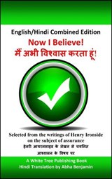 Now I Believe! मैं अभी विश्वास करता हूं! English-Hindi Combined edition - Harry Ironside - 9781915671288
