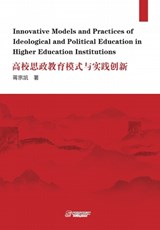 Innovative Models and Practices of Ideological and  Political Education in Higher Education Institutions - jiang - 9781915937810