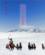 马背上的泪痕 Tear Stains on Horseback - Battelle Ao 傲 · 巴特尔 - 9781957144382