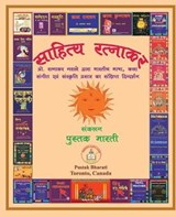 Sahitya Ratnakar ??????? ??????? - Ratnakar Narale - 9781989416570
