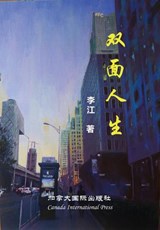 双面人生 - Li, Jiang - 9781989763629