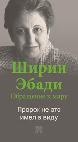 An Appeal by Shirin Ebadi to the world - Ein Appell von Shirin Ebadi an die Welt - Russische Ausgabe - Shirin Ebadi ; Gudrun Harrer - 9783710950285