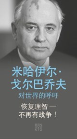 Listen to reason - war no more! - Kommt endlich zur Vernunft - Nie wieder Krieg! - Chinesische Ausgabe - Michail Gorbatschow - 9783710950339