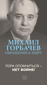 Revenez à la raison - La guerre, plus jamais! - Michail Gorbatschow - 9783710950377