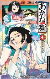 Akane-banashi 07 - Yuki Suenaga - 9783732026654