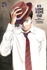 My Home Hero 2 - Naoki Yamakawa - 9783757300111