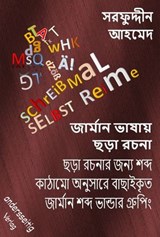 জার্মান ভাষায় ছড়া রচনা - সরফুদ্দীন আহমেদ ; Sarfuddin Ahmed - 9783966513814