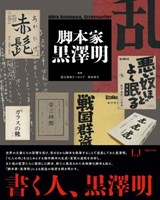 Akira Kurosawa - Screenwriter -  - 9784336073969