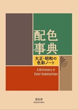 A Dictionary of Color Combinations - Sanzo Wada - 9784861522475