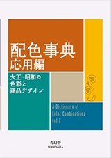 Dictionary Of Color Combinations Volume 2 - Sanzo Wada - 9784861527722