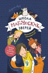 Школа магических зверей. Приключения начинаются! - Маргит Ауэр ; Margit Auer - 9785001699743