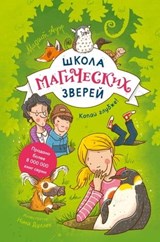Школа магических зверей. Копай глубже! - Маргит Ауэр ; Margit Auer - 9785001954057