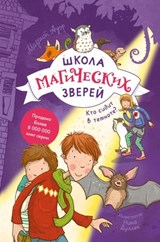 Школа магических зверей. Кто сидит в темноте? - Маргит Ауэр ; Margit Auer - 9785001956600