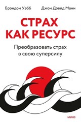 Страх как ресурс. Преобразовать страх в свою суперсилу - Брэндон Уэбб ; Джон Дэвид Манн ; Brandon Webb ; John David Mann - 9785001958512