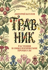Травник - Козлов Дмитрий Васильевич - 9785002225507